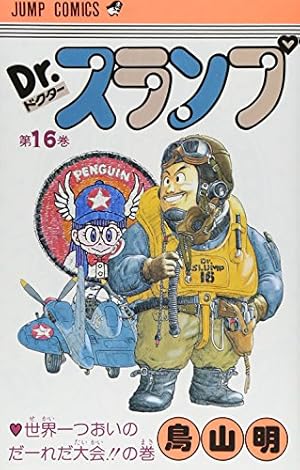 Dr.スランプ 18 (ジャンプコミックス) | 鳥山 明 |本 | 通販